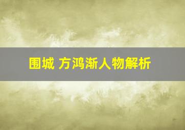 围城 方鸿渐人物解析